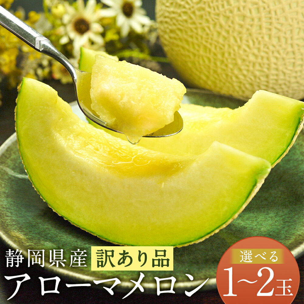 【ふるさと納税】【選べる玉数】【訳あり品】静岡県産 アローマメロン 1玉 もしくは 2玉 （1玉あたり 約1kg以上） メロン 高級メロン マスクメロン 訳あり 傷 温室 フルーツ くだもの 果物 化粧箱入 お取り寄せ 国産 静岡県 菊川市 送料無料 【通年受付・発送】