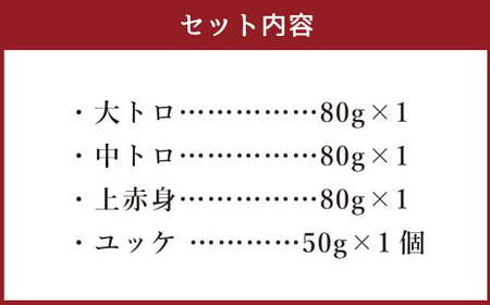 くまもと 馬刺し セット 合計290g 4種 馬刺 馬肉 大トロ 中トロ 上赤身 ユッケ 肉 お肉 馬 熊本県産