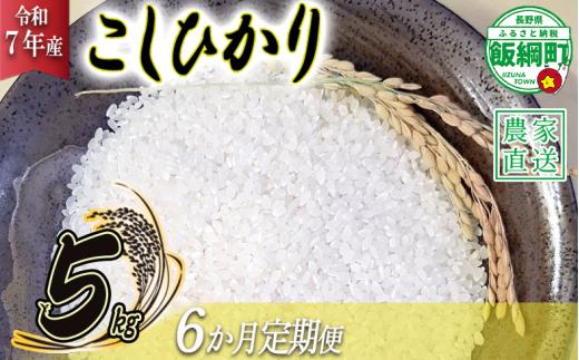 【 りんご農家のお米 コシヒカリ 】 米 こしひかり 5kg × 6回 【 6か月 定期便 】 ( 令和7年産 ) 相澤農園 2025年11月上旬頃から順次発送予定 沖縄は配送不可 コシヒカリ 白米 精米 お米 信州 96000円 予約 農家直送 長野県 飯綱町 [1961]