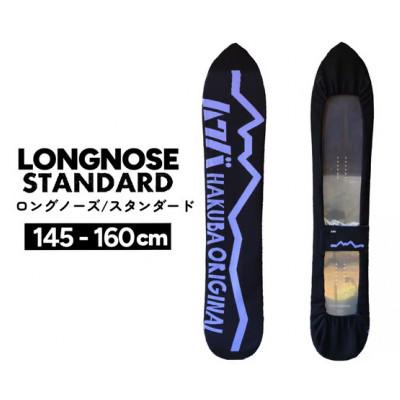 ふるさと納税 白馬村 HAKUBA ORIGINAL スノーボードソールカバー(ロングノーズ スタンダード)長野県白馬村