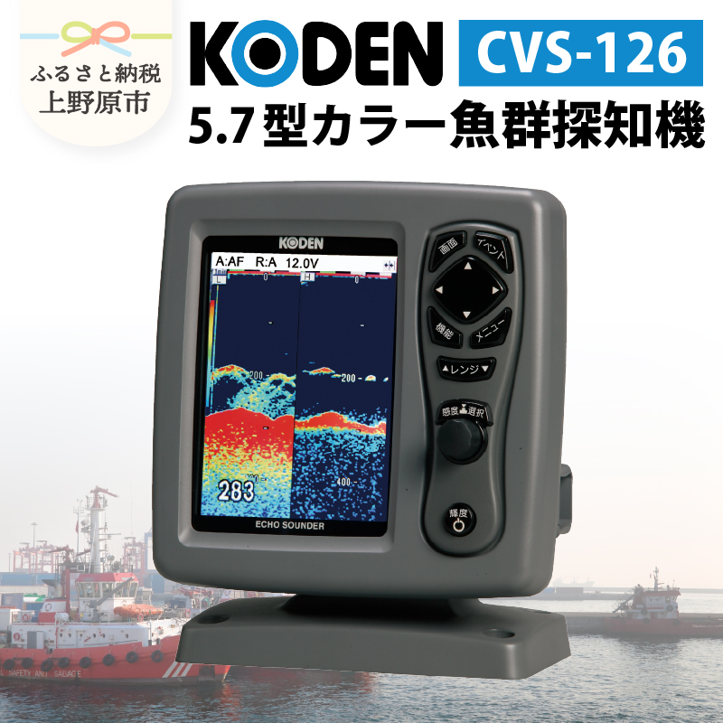 【ふるさと納税】 魚群探知機 舶用機器 KODEN 光電製作所 マリンエレクトロニクス 魚 海釣り 漁業 マリンライフ 船 ボート 船舶 航海 送料無料 山梨県 上野原市