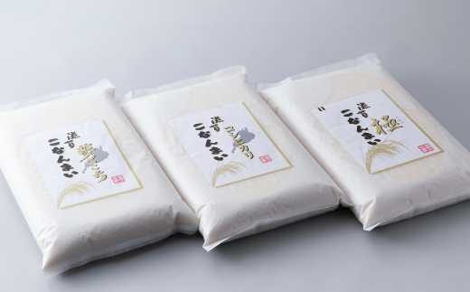 【 髙島屋選定品 】 令和7年産 滋賀こなんまい3種 夢ごこち ・ コシヒカリ ・ 極食べ比べセット 15kg （ 5kg × 3袋 ） K54  旨み 香り ふっくら 粘り 食感 農薬除去剤  お米 ご飯 朝食 昼食 夕食 減農薬栽培 食べ比べ