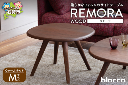 REMORA（リモーラ）WOOD テーブル（M） 460186001 無垢/ウォールナット/Mサイズ