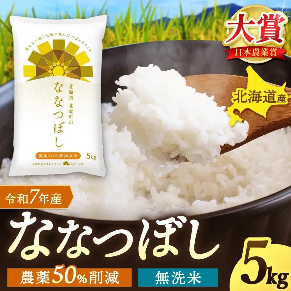 【令和7年産】 無洗米 ななつぼし 5kg (5キロ) 【sun400-nana-m5-R7A】