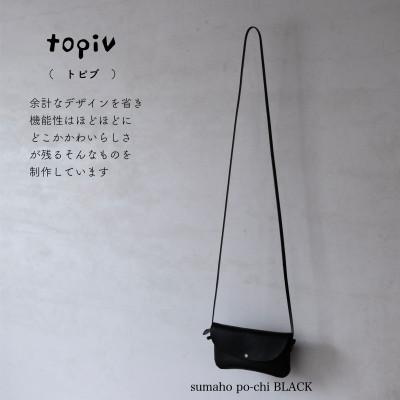 ふるさと納税 小浜市 [topiv] スマホポーチ　ブラック