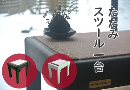 EN06-25G たたみスツール １台