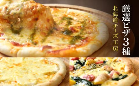 【北海道チーズ工場のピザ】カチョカバロチーズたっぷりの、厳選ピザの詰め合わせ_H0003-110