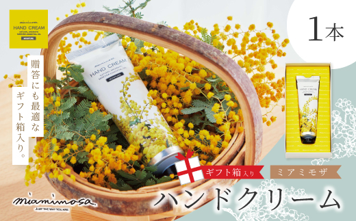 【 ミアミモザ 】【 ギフト箱入 】ミアミモザ ハンドクリーム 50g 1本 化粧箱 ギフト箱 ミモザ が ふんわり 柔らかく香る ギフト プレゼント 贈答 美容 コスメ スキンケア クリーム アロエベラ 高知県 高知 四万十市 四万十 しまんと
