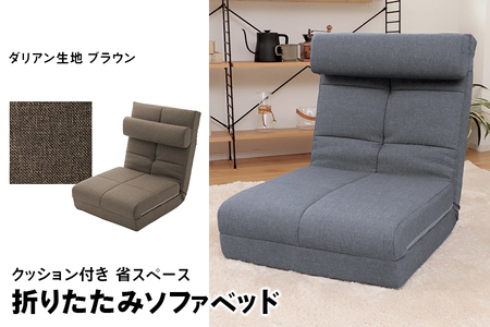 【ふるなび限定】クッション付き 省スペース 折りたたみ ソファベッド ブラウン FN-Limited-SP｜セルタン 3WAY コンパクト ハイバック 一人掛け シングル 14段 リクライニング リビング ごろ寝 布 1P ロースタイル 座椅子 省スペース 日本製 [0252]