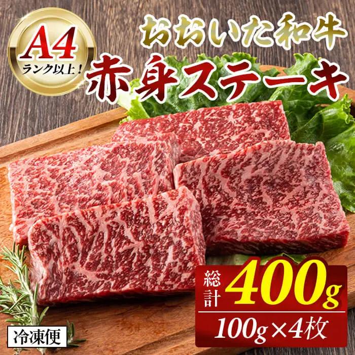 おおいた和牛 赤身ステーキ  (400g) ステーキ 定期便 国産 国産牛 牛肉 肉 和牛 赤身 【opah007】【ネクサ】