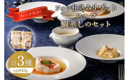 フレンチ気分！フォン仕込のリゾット・スープ・鯛蒸しのセット【FRANCEYA】_HA1485