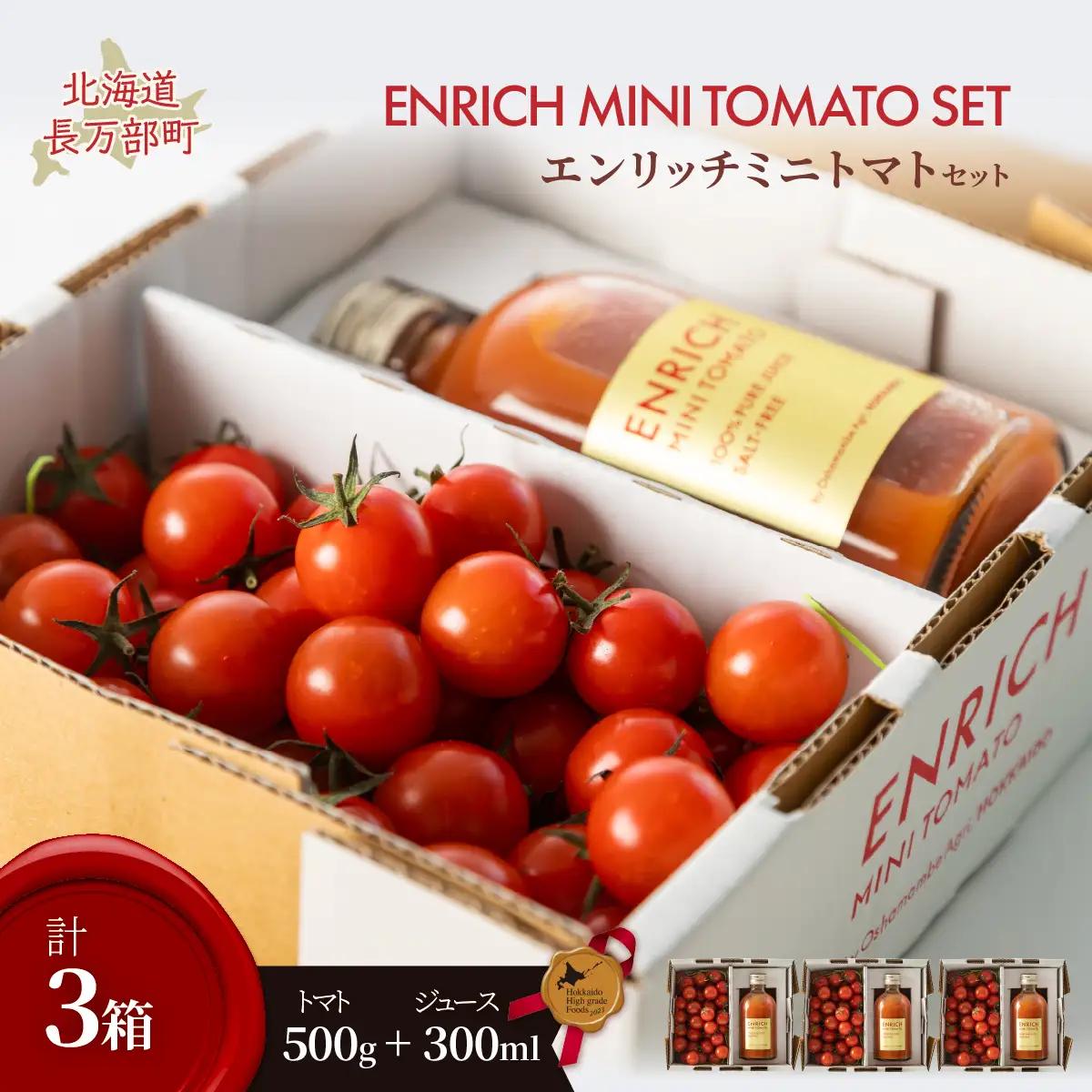 エンリッチミニトマトセット（３箱コース） OSMN002 | ミニトマト