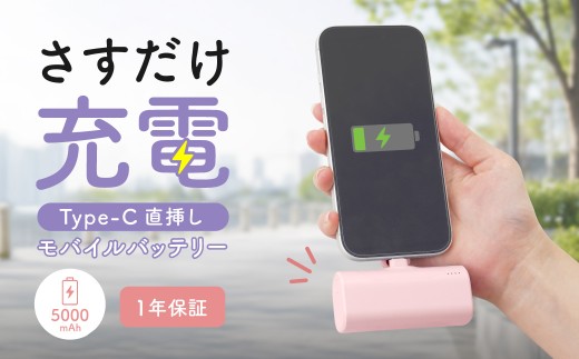 モバイルバッテリー 軽量 小型 タイプC 5000mAh ロゼピンク 直挿しモバイルバッテリー 最大15W出力 USB Type-C 急速充電 もばいるばってりー PSE適合 1年保証 スマホ タブレット イヤホン 充電  家電 スマホ 充電器 USB充電  オウルテック 日用品 神奈川 海老名