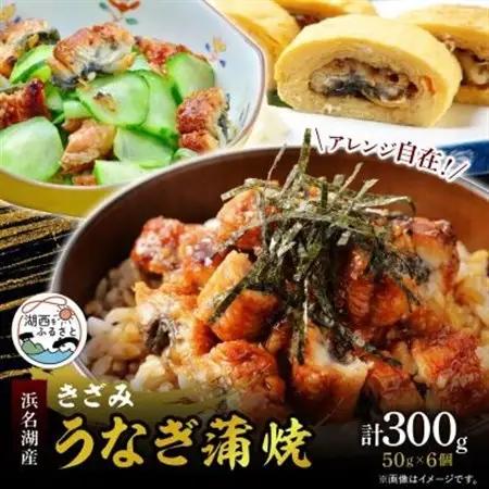 きざみうなぎ蒲焼 50g 6個入 秘伝のタレと関東風の調理法で焼き上げ