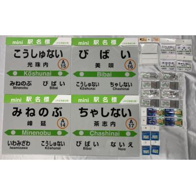 ふるさと納税 美唄市 美唄管内　駅名標コンプリートセット