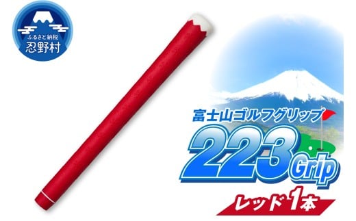 ２２３ｇｒｉｐ[富士山ゴルフグリップ・1本] 赤富士（レッド）