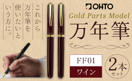 万年筆 FF01 太軸 ワイン （インク色 黒） オート株式会社《90日以内に出荷予定(土日祝除く)》茨城県 結城市 文房具 筆記具 筆記用具 万年筆 ペン お祝い 就職祝い 入学祝い プレゼント ギフト 贈り物 