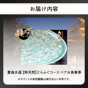 P01057　豊後水道 【特天然】とらふぐコース ペアお食事券