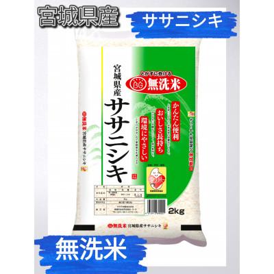 ふるさと納税 宮城県 令和6年産　宮城県産【ササニシキ】無洗米2kg