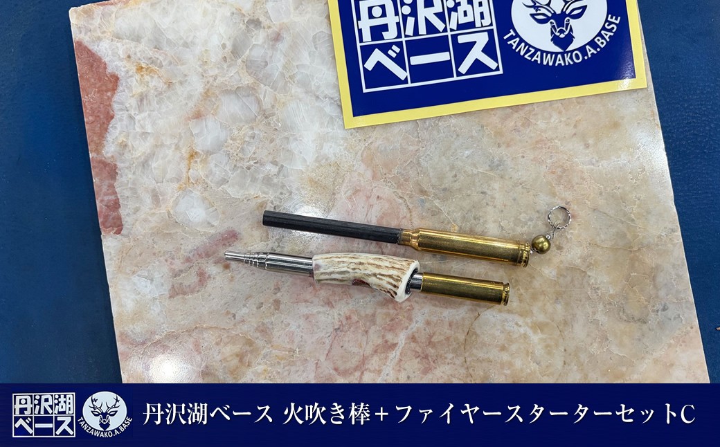 
                  丹沢湖ベース 火吹き棒＋ファイヤースターターセットC【 鹿角 火吹き棒 火吹棒 ハンドメイド アウトドア キャンプ ソロキャンプ バーベキュー 神奈川県 山北町 】
                