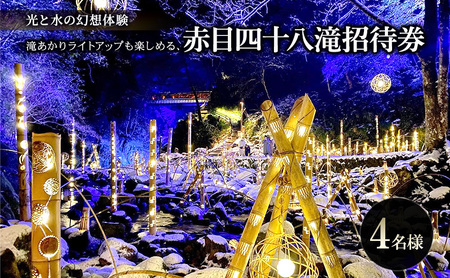 【光と水の幻想体験】滝あかりライトアップも楽しめる、赤目四十八滝招待券（4名様）| チケット 券 お出かけ ライトアップ 体験