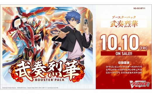 【VG-DZ-BT11】 ブースターパック「武奏烈華」