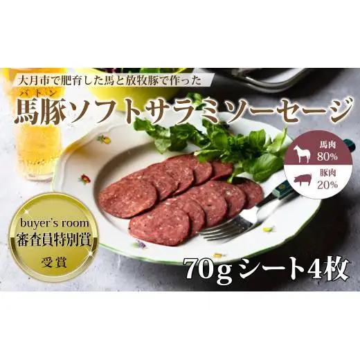 大月市で肥育した馬と放牧豚で作ったソフトサラミソーセージ【馬肉80%：豚肉20%】　70gシート　4枚【1087-033】