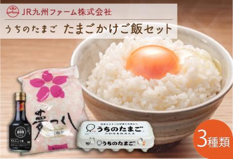 【A5-331】うちのたまご たまごかけご飯セット