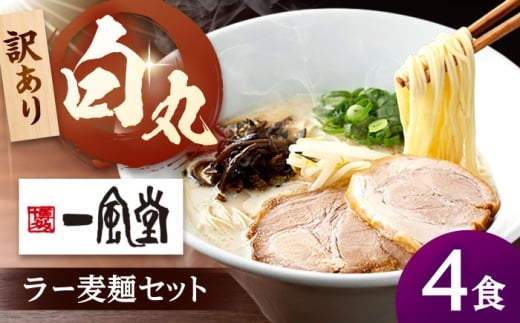【訳あり】一風堂 白丸 ラー麦麺セット バラ4食分 ▼訳あり ラーメン 豚骨 とんこつ 豚骨ラーメン セット 小分け 桂川町/博多漁師の里 [ADCA001]