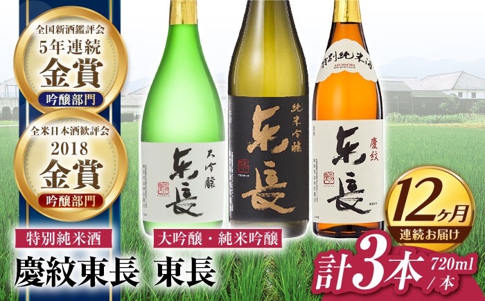 
                  【12回定期便】東長 和洋中 最高のペアリングセット 3種(大吟醸 東長・純米吟醸　東長・特別純米酒　慶紋東長) 720ml【瀬頭酒造】 [NAH113]
                