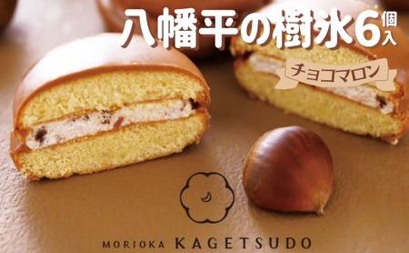 八幡平の樹氷チョコマロン6個セット 菓子 お菓子 焼菓子 焼き菓子 クッキーサンド マロン 栗 岩手県 盛岡市
