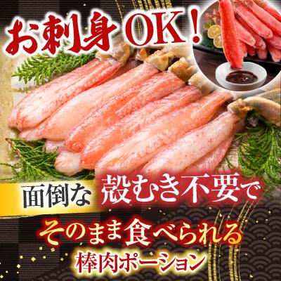 ふるさと納税 根室市 生本ずわいがに棒肉ポーション300〜400g(9〜16本) A-28225 |  | 01