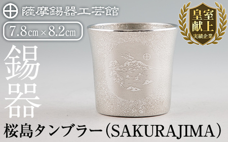 D5-024 薩摩錫器 桜島タンブラー(SAKURAJIMA)【薩摩錫器工芸館】霧島市 鹿児島 伝統工芸品 錫製品 錫製 タンブラー 錫 酒器 食器 日用品 ギフト 贈答 贈り物 プレゼント