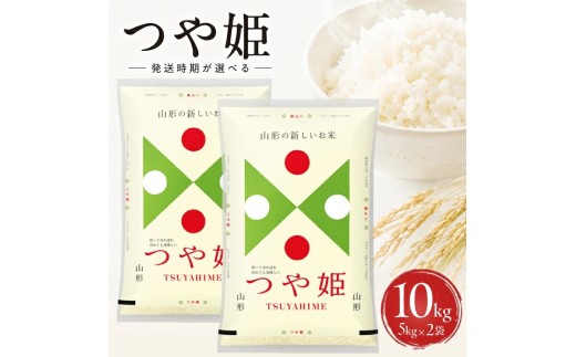 山形県産つや姫（精米）5kg×2袋 計10kg（令和8年産米）11月中旬