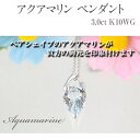 【ふるさと納税】アクアマリン ペンダント 3.0ct K10WG [24073] ネックレス アクセサリー レディース ジュエリー 山梨県甲斐市　 ファッション小物 首元 装飾品 普段使い お出かけ