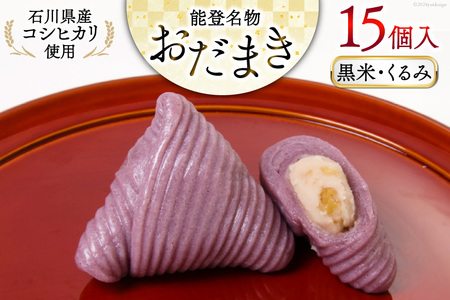黒米・くるみおだまき 15個入 [谷口製菓 石川県 宝達志水町 38601242] 和菓子 個包装 お菓子 菓子 スイーツ 手作り 餅 餅菓子 能登銘菓 銘菓