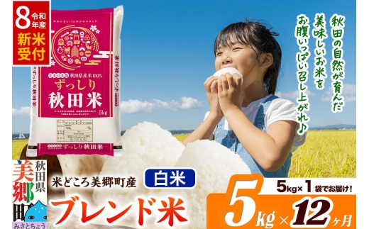 《令和8年産 新米受付》米《定期便12ヶ月》ブレンド米【白米】精米 5kg（5kg×1袋）秋田県美郷町産 [5kg袋 お米 こめ ご飯 ごはん 米どころ 秋田県産 美郷町]