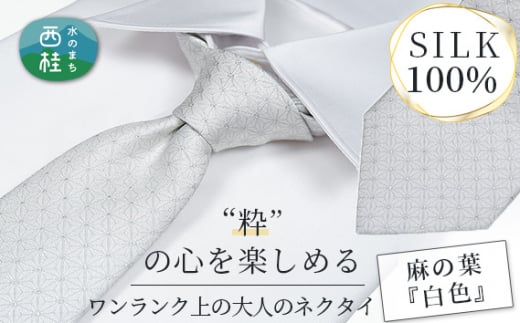 No.473 ネクタイ　富士桜工房　麻の葉　白 ／ シルク  おしゃれ 伝統紋様 山梨県【n0473_yam_A】
