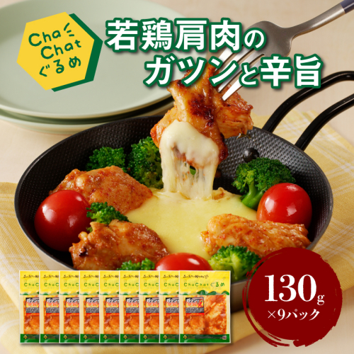 ChaChatぐるめ【宮崎県産若鶏肩肉のガツンと辛旨130g×9P】_K16_0099_3