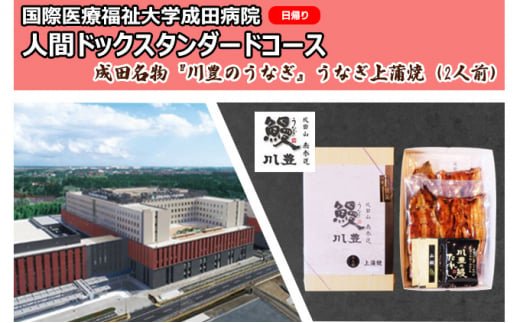 
[№5904-0448]国際医療福祉大学成田病院人間ドックスタンダードコース（日帰り）と成田名物『川豊のうなぎ』うなぎ上蒲焼（2人前）【 鰻の蒲焼 日帰り人間ドック 生活習慣病 胃内視鏡検査 】
