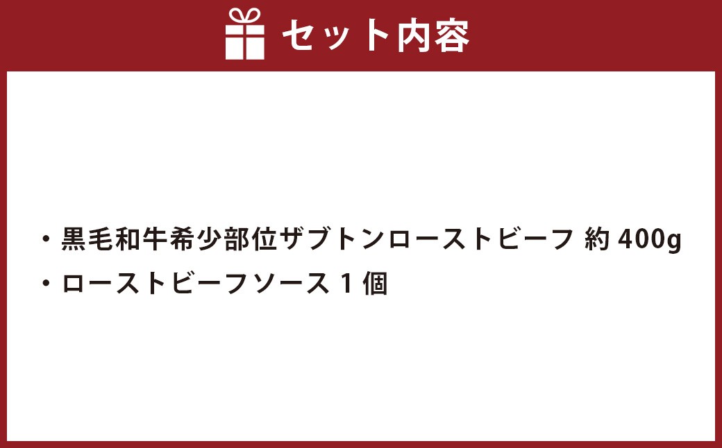 黒毛和牛 希少部位 ザブトンローストビーフ 約400g×1個 【たわら屋】