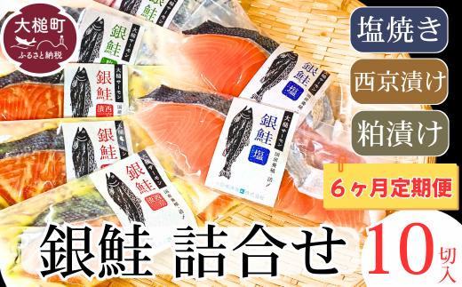 【大槌サーモン祭り】【6ヶ月定期】【すごい品掲載】数量限定 国産 希少 大槌 ご当地サーモン 銀鮭 詰合せ (10切入) 特産 大槌限定 魚 魚貝