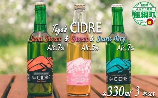 【 りんごのお酒 】 Toya's CIDRE 飲み比べ 3本 セット 330ｍL × 3本 FARM TOYA 沖縄および離島への配送不可 信州 りんご リンゴ 林檎 酒 発泡酒 醸造 アルコール 長野 16500円 長野県 飯綱町 [1403]
