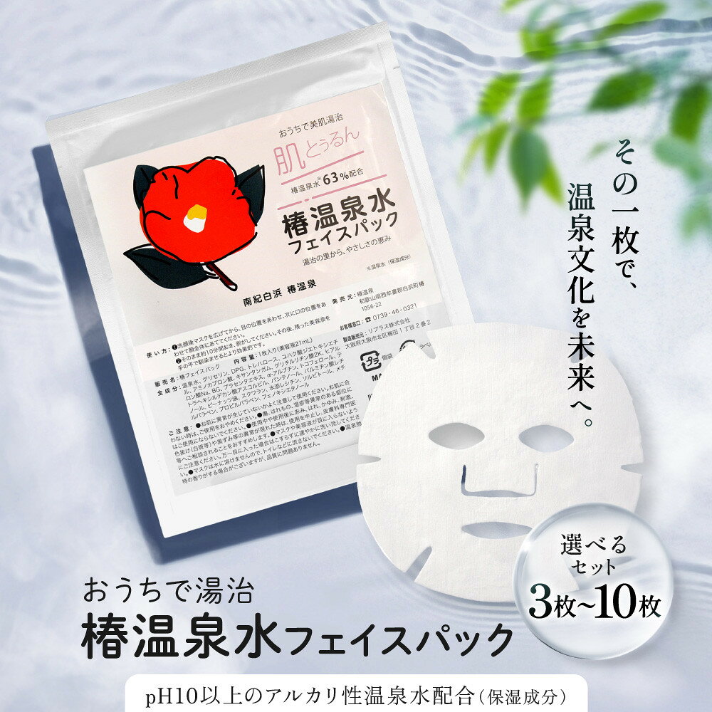 【ふるさと納税】【選べる枚数】おうちで美肌湯治 椿温泉水フェイスパック 3～10枚 | フェイスパック 美容 温泉水 ケア