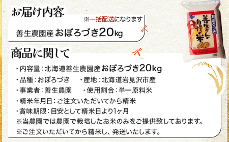 令和5年産！『100%自家生産精米』善生さんの自慢の米 おぼろづき２０kg※一括発送【06135】