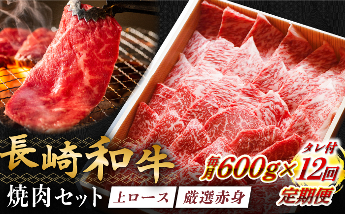 
            【全12回定期便】長崎和牛 秘伝のタレつき 厳選赤身肉と上ロースの焼肉盛り合わせ 計600g 3人前 【炭火焼肉いせ家】 [RCL004]
          