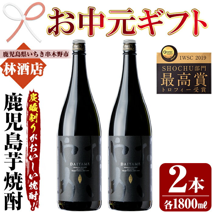 【ふるさと納税】＜2025年お中元ギフト＞鹿児島本格芋焼酎「だいやめ」DAIYAME 焼酎(1800ml×2本)セット！鹿児島 鹿児島特産 酒 焼酎 芋焼酎 1.8L 一升瓶【林酒店】