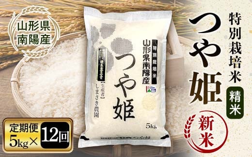 【令和7年産 新米 先行予約】 【米食味コンクール金賞受賞農園】 《定期便12回》 特別栽培米 つや姫 5kg×12か月 《令和7年10月中旬～発送》 『しまさき農園』 山形南陽産 米 白米 精米 ご飯 農家直送 山形県 南陽市 [2398-R7]
