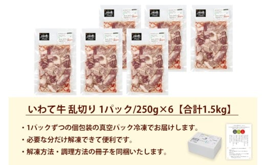 ★先行予約 2月より発送★黒毛和牛 いわて牛 乱切り 1.5kg (250g×6パック)（DV058）