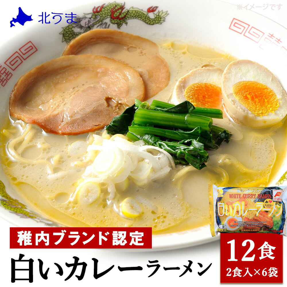 【ふるさと納税】稚内ブランド認定 白いカレーラーメン12食入り拉麺 らーめん 中華そば 豚骨 カレーラーメン 豚骨 カレーらーめん 北海道ふるさと納税 利尻富士町 ふるさと納税 北海道 【配送不可地域：離島・沖縄県】